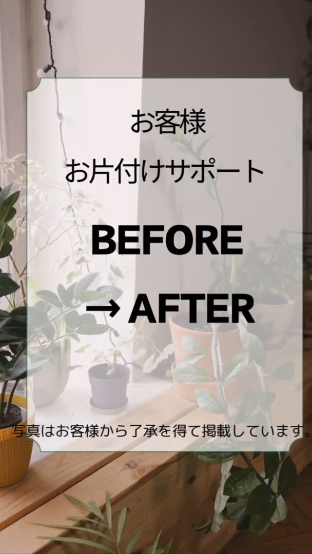 お片付けサポート Before/After