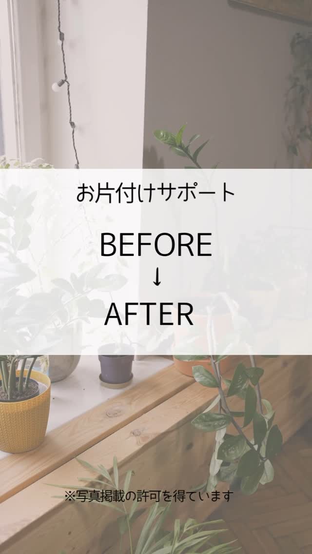 お片付けサポート Before/After
